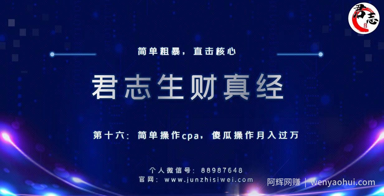 君志生财真经第十六关：简单操作cpa，傻瓜操作月入过万