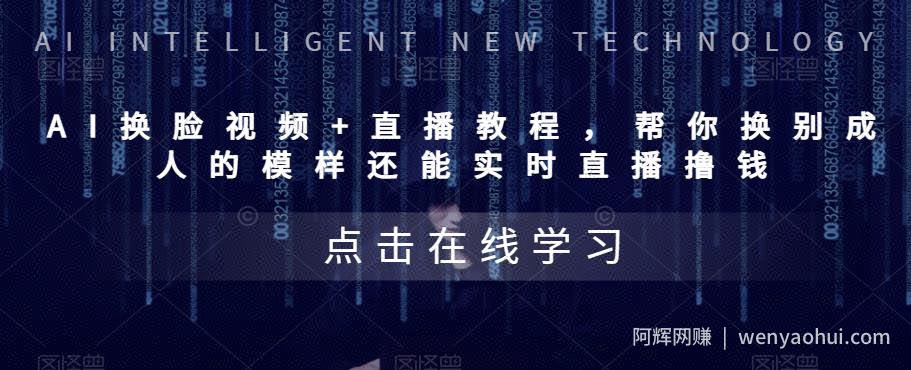 AI换L视频+直播教程，‬帮你换别成‬人的模样‬还能实时‬直播撸钱