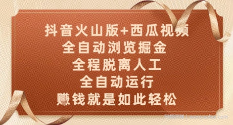抖音火山版+西瓜视频双平台，全自动浏览掘金 ，全程脱离人工，全自动运行，挣米就是如此轻松【揭秘】
