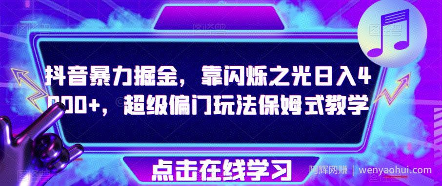 抖音暴力掘金,靠闪烁之光日入4000+,超级偏门玩法保姆式教学