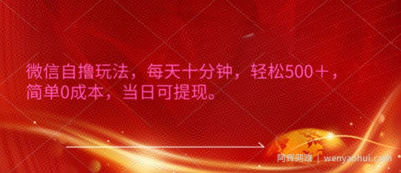 微信自撸玩法，每天十分钟，轻松几张，简单0成本，当日可提现