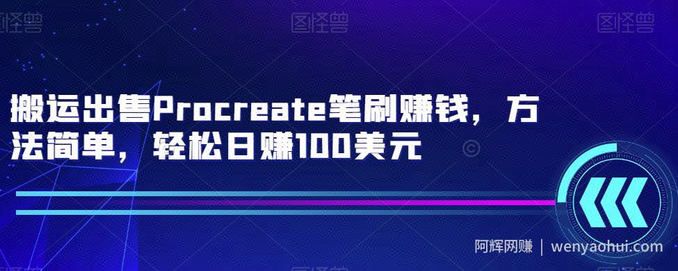搬运出售Procreate笔刷賺米，方法简单，轻松日赚100美元
