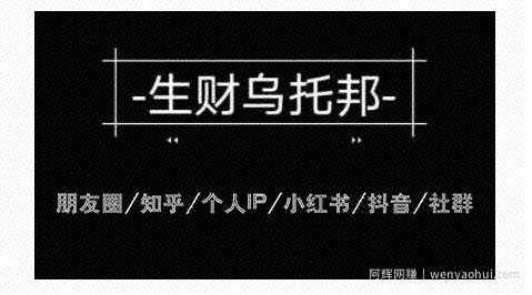 云蔓生财乌托邦多套网创项目教程，包括朋友圈、知乎、个人IP、小红书、抖音等