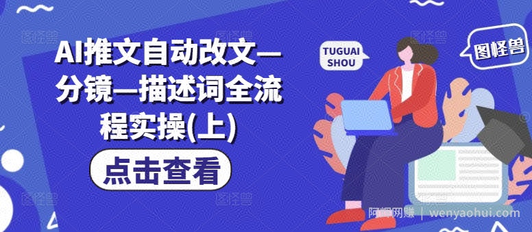AI推文自动改文—分镜—描述词全流程实操(上)