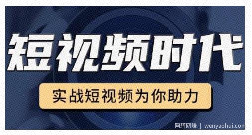 裕思零基础玩转抖音，实战短视频为你助力，轻松变现万元