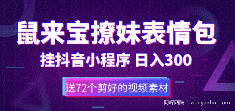 鼠来宝撩妹表情包,通过抖音小程序变现,日入300+(包含72个动画视频素材)