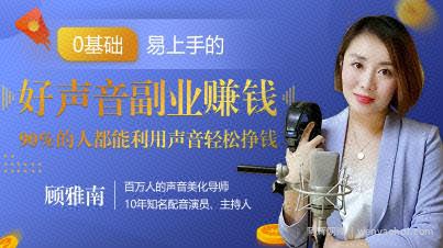 20堂好声音副业賺米，让90%的人都能华丽转“声”，用声音轻松挣钱，月入过万