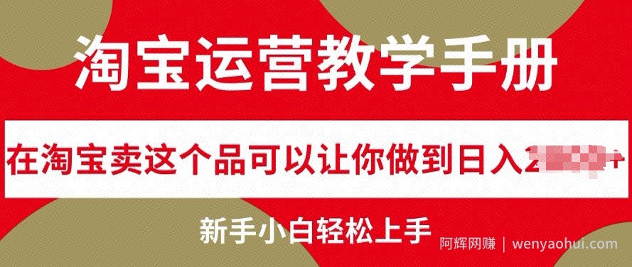 淘宝运营教学手册在淘宝卖这个品可以让你做到日入几张，新手小白轻松上手