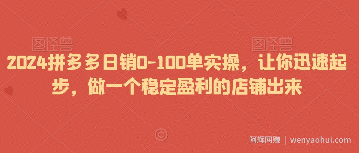 2024拼多多日销0-100单实操，让你迅速起步，做一个稳定盈利的店铺出来