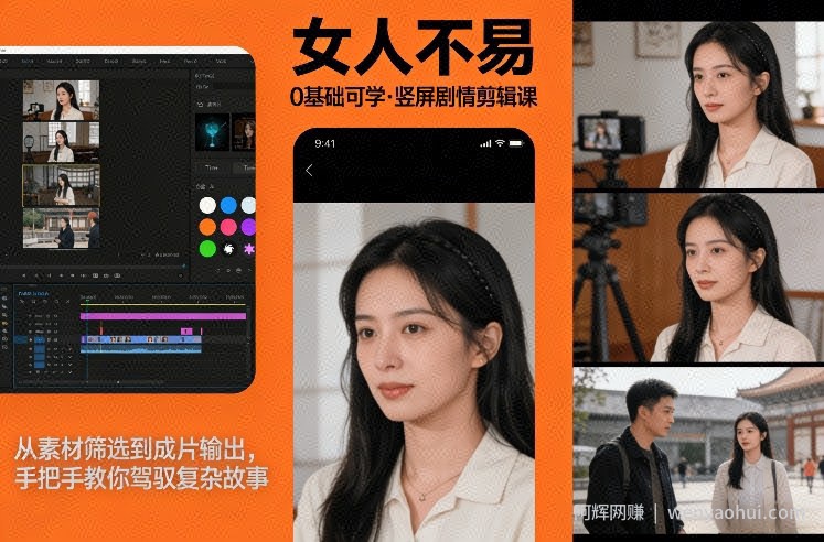 0基础可学！《女人不易》竖屏剧情剪辑课，从素材筛选到成片输出，手把手教你驾驭复杂故事