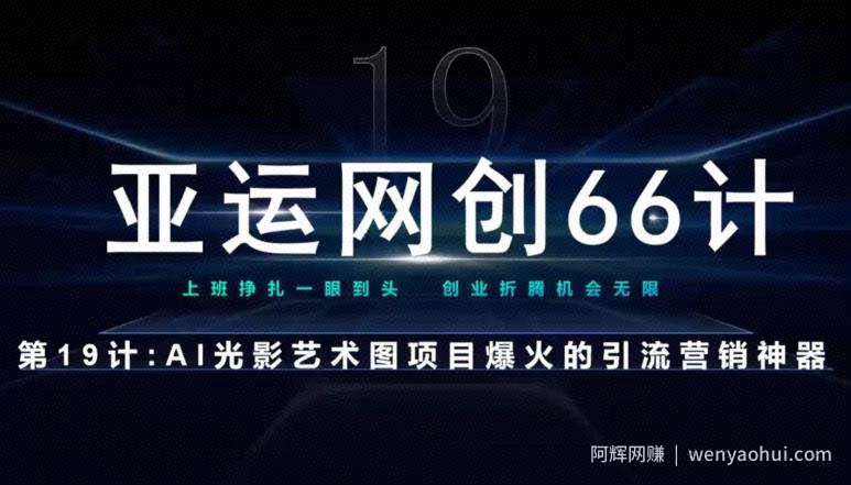 亚运网创66计第19计：AI光影文字项目引流神奇
