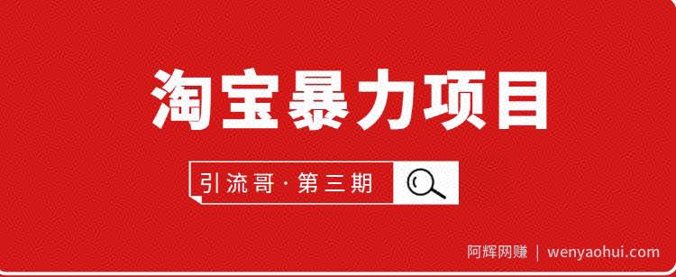 引流哥第3期淘宝暴力项目：每天10-30分钟的空闲时间，有淘宝号，会玩淘宝