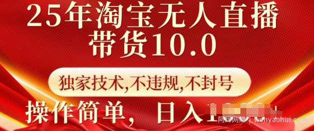 25年淘宝无人直播带货10.0   独家技术，不违规，不封号，操作简单，日入多张【揭秘】