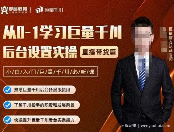从0-1学习巨量千川，后台设置实操，直播带货篇，新手小白入门千川必听课
