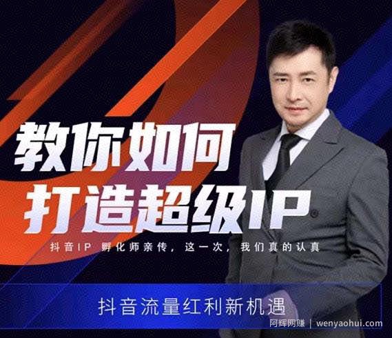 大齐老师教你如何打造超级IP线上特训营，抖音流量红利新机遇