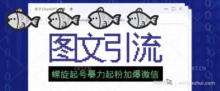2023年价值1980的图文引流创业粉螺旋起好技术暴力起粉加爆微信