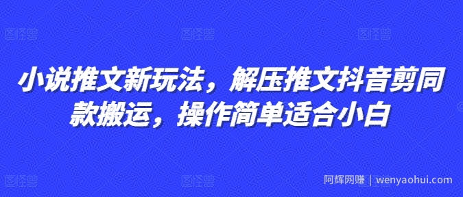 小说推文新玩法，解压推文抖音剪同款搬运，操作简单适合小白