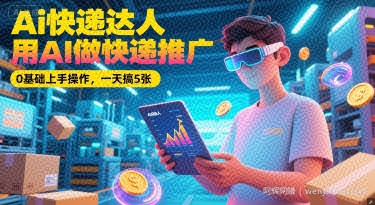 Ai快递达人,用AI做快递推广,0基础上手操作,一天搞5张