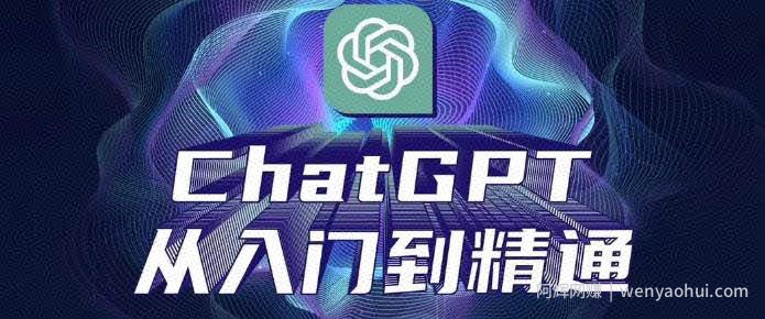 ChatGPT从入门到精通，从0-1专业操作，完整的变现项目实操
