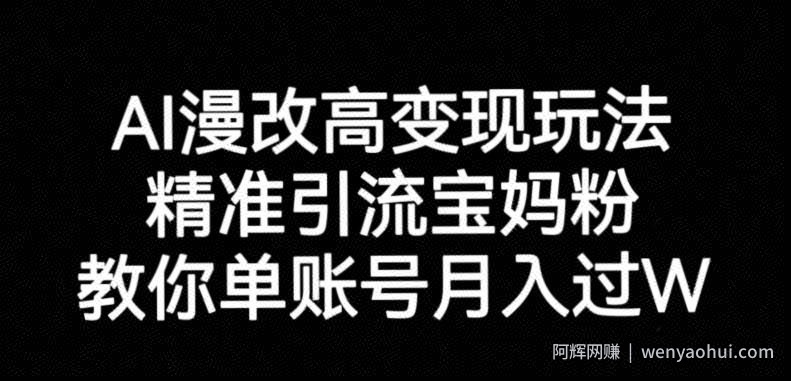 AI漫改头像高级玩法，精准引流宝妈粉，高变现打发单号月入过万【揭秘】