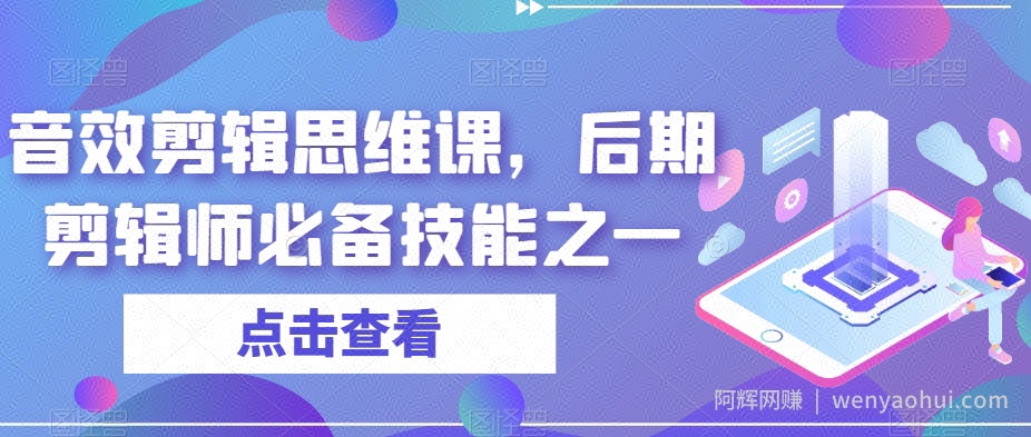 音效剪辑思维课,后期剪辑师必备技能之一