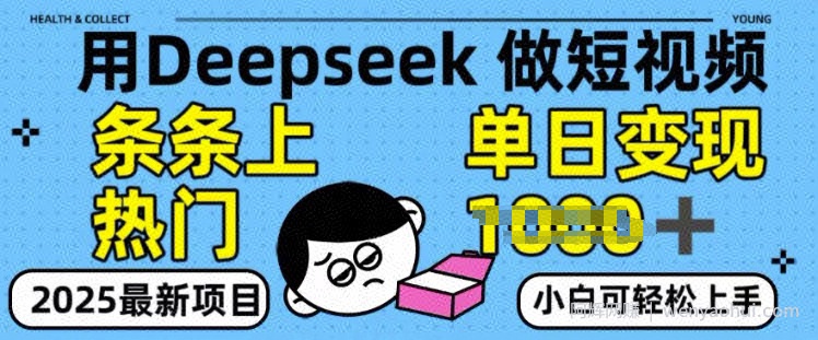 用deepseek+剪咉生成爆款视频，条条上热门，单日变现多张!