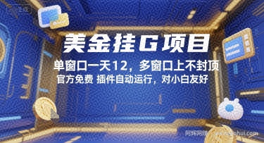 美金挂G项目，单窗口一天12，多窗口上不封顶，官方免费插件自动运行，对小白友好【揭秘】