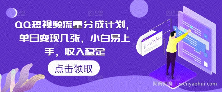 QQ短视频流量分成计划，单日变现几张，小白易上手，收入稳定