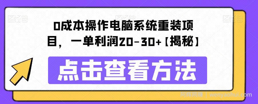 0成本操作电脑系统重装项目，一单利润20-30+【揭秘】