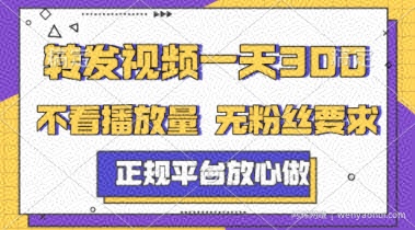 转发视频一天3张+，正规平台放心做，不看播放量，不看粉丝量，一个任务几分钟完成【揭秘】