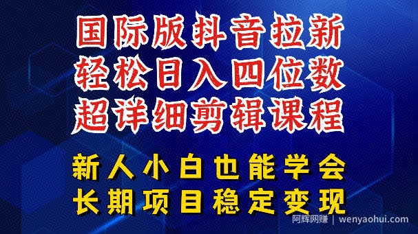 国际版抖音拉新，剪映，醒图，豆包等多玩法教程，长期可做的项目，轻松日入四位数，深度揭秘玩法，干就完了