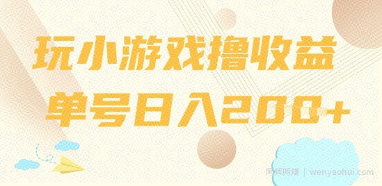 玩小游戏撸收益，单号日入2张