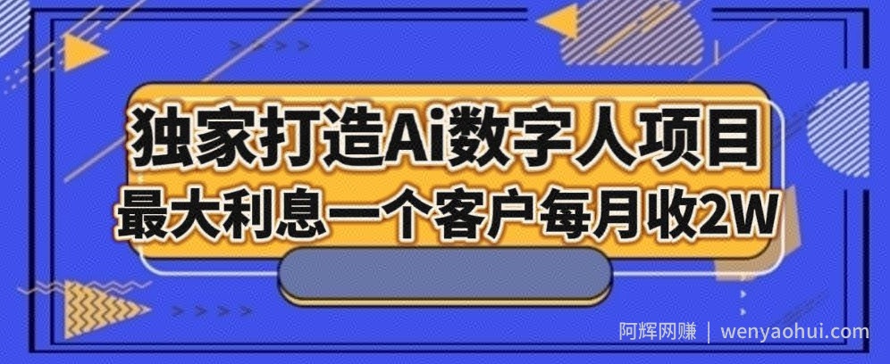 独家打造AI数字人项目，家庭教育，最大利益一个客户每月2W