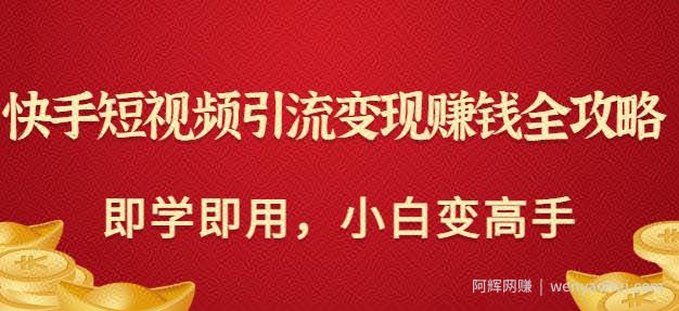 快手短视频引流变现賺米全攻略：即学即用，小白变高手（价值980元）