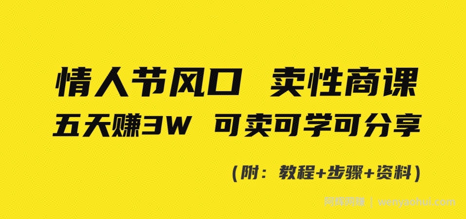 情人节风口！卖性商课，小白五天赚3W，可卖可学可分享！