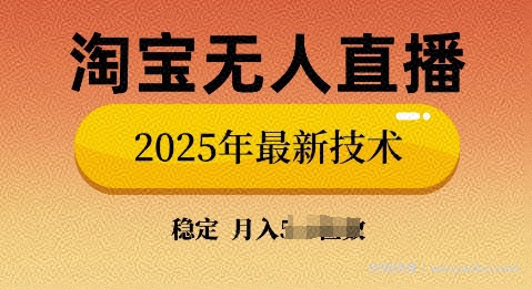 淘宝无人直播带货9.0，不违规，不封号，当天播，当天见收益