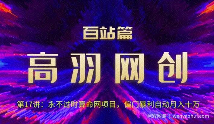 高羽网创百站篇第17讲：永不过时算命网项目，偏门暴li自动月入过万【视频课程】