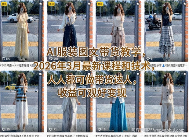 AI服装图文带货教学，2026年3月最新课程和技术，人人都可做带货达人，收益可观好变现