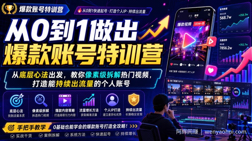 从0到1做出爆款账号特训营，从底层心法出发，教你像素级拆解热门视频，打造能持续出流量的个人账号