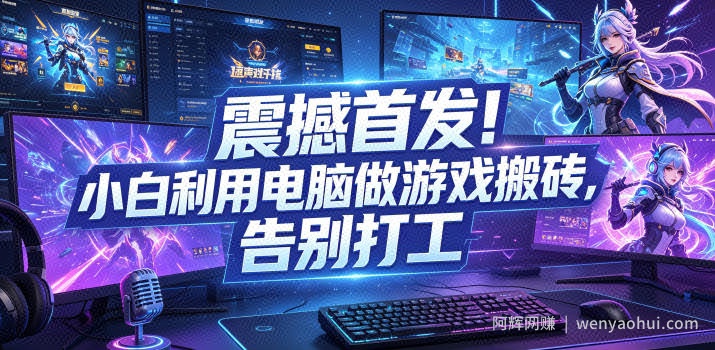震撼首发！小白利用电脑做游戏搬砖，告别打工【揭秘】