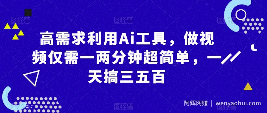 高需求利用Ai工具，做视频仅需一两分钟超简单，一天搞三五百