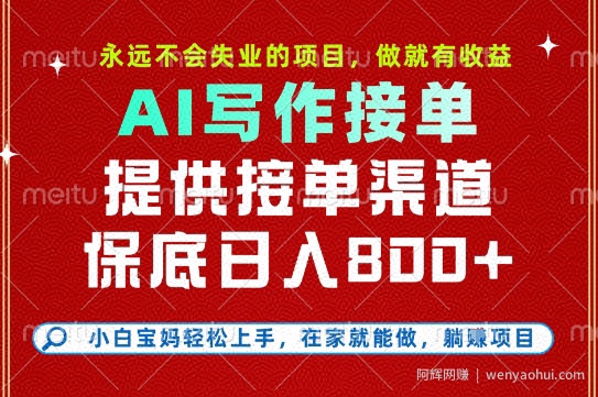 副业兼zhi这一个就够了，永远不会失业的项目，多劳多得，保底日入8张+【揭秘】