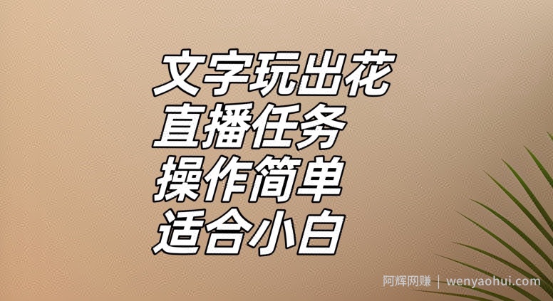 文字玩出花直播任务，把普通的文字玩出趣味，操作简单适合小白【揭秘】