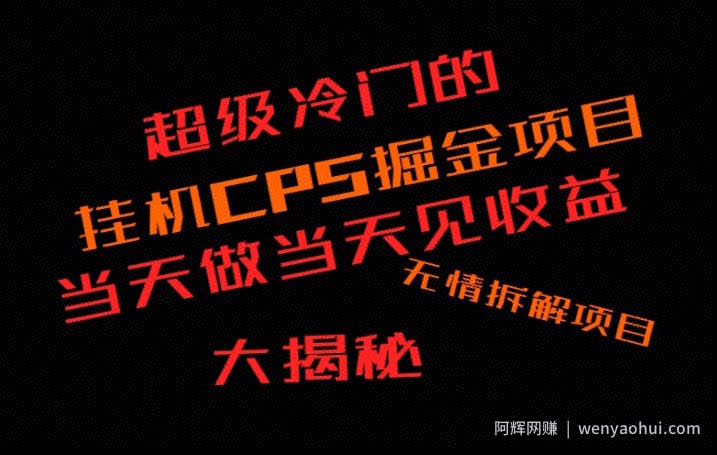 超级冷门挂JICPS掘金，日收300+当天做当天见收益，无情大揭秘