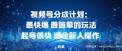 视频号分成计划：最快爆最简单的玩法起号很快适合新人操作
