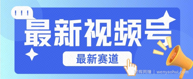 视频号全新赛道，碾压市面普通的混剪技术，内容原创度高，小白也能学会【揭秘】