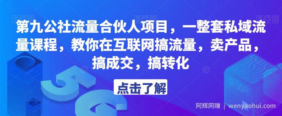 第九公社流量合伙人项目，一整套私域流量课程，教你在互联网搞流量，卖产品，搞成交，搞转化