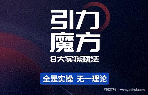 简易引力魔方&万相台8大玩法，简易且可落地实操的-价值499元