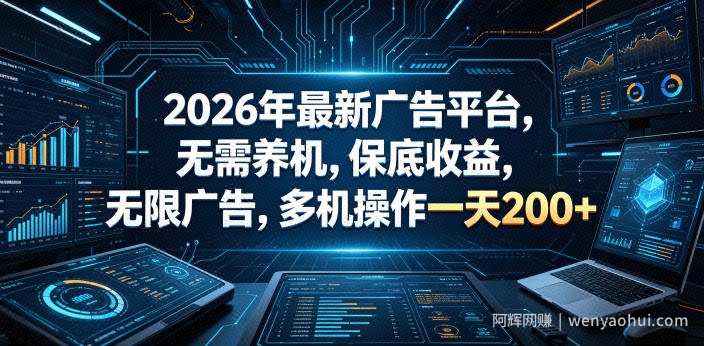 2026年最新广告平台，无需养机，保底收益，无限广告，多机操作一天200+【揭秘】