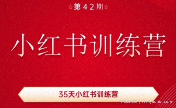 35天小红书训练营(42期)，用好小红书，做你喜欢又擅长的事，涨粉又賺米
